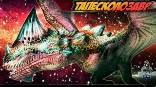 ТАПЕСКОЛОЗАВР - птерозавр Гибрид Jurassic World The Game