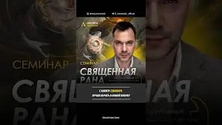 С какого семинара лучше начать в Апейроне? Алексей Арестович
