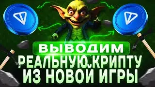 GOBLIN MINE - P2E Первая Фармилка с Раздачей TON