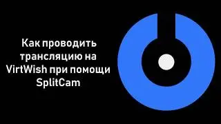 SplitCam 10 - Как проводить трансляцию на VirtWish