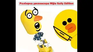 разборка Xiaomi Mijia Automatic Foam Machine (Sally Custom Version)