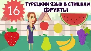 Turkish for Children in Rhymes. Lesson 16. Fruits in Turkish