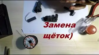 Учимся паять / Замена щеток на моторе