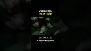 실험체들이 꿈꾸는 저마다의 유토피아🪐 #MYARTiFILM #마이아티필름 #시네마틱퍼포먼스 #Mnet #엠넷 #BOYNEXTDOOR #보이넥스트도어