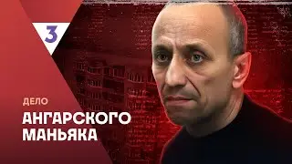 Это реальная история. Дело ангарского маньяка
