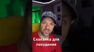 Скакалка для похудения