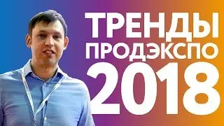 Новинки крупнейшей продуктовой выставки - Продэкспо 2018. DeepUp. Игорь Померанцев.