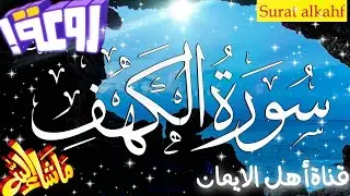 سورة الكهف كاملة مكررة بصوت اكثر من رائع وجميل يريح القلب والروح سبحان من رزقهم هذاالصوتsurat alkahf