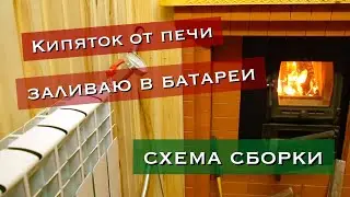 Подключил батарею отопления к печи и стало жарко
