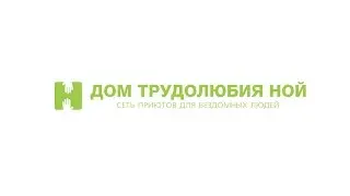 Дом трудолюбия Ной