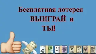 Бесплатная Лотерея 2019