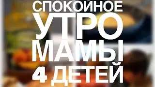 Жарим блинчики и убираем | Обязанности детей