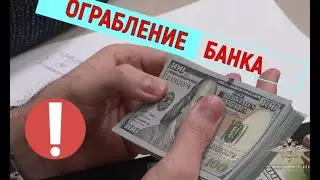 Ограбление банка. Задержание преступников. Обыск. Деньги вернули.