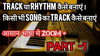 ट्रैक या रिदम कैसे बनाएं ,Track Ya Rhythm Kaise Banayen, New Track Kaise Banaye । Music Kaise Banaye