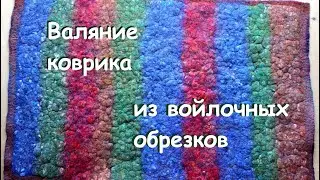Валяние тёплого толстого деревенского коврика.