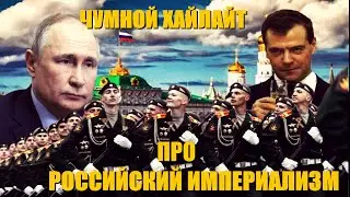 РОССИЙСКИЙ ИМПЕРИАЛИЗМ ЧАСТЬ 1 | ЧУМНОЙ ХАЙЛАТ