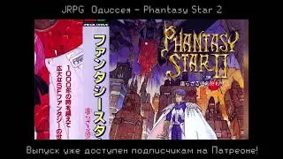 JRPG ОДИССЕЯ: Phantasy Star 2 - затравка