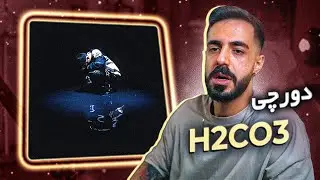 Dorcci - H2CO3 (REACTION) | دورچی - اسید کربنیک (واکنش)
