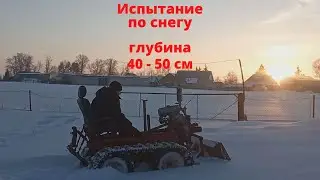 Испытание гусеничного минитрактора по снегу глубиной 40 - 50 см.