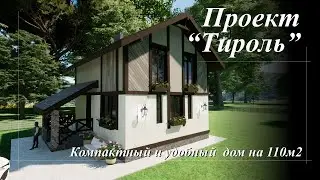 Проект Тироль.  Компактный и удобный двухэтажный дом на 110м2