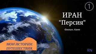 Иран 1
