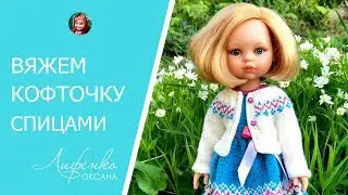 Knitted blouse for dolls. Knitting a blouse for a doll