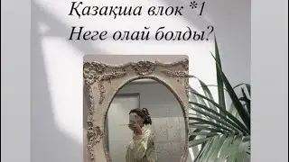Қазақша влог)жаңалық менде жоқ