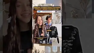 Одежда Миланы Некрасовой с вб❤️‍🩹 