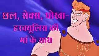 छल, Sex, धोखा - Hercules की मां के साथ...