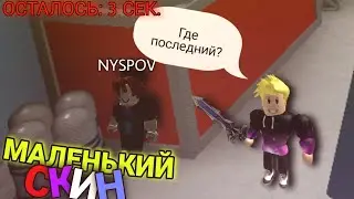 Мардер Мистери 2 Смешные Моменты, но у меня МАЛЕНЬКИЙ СКИН!/ ROBLOX / MURDER MYSTERY 2 /