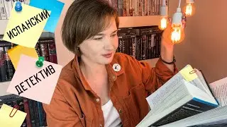 6 испанских детективов