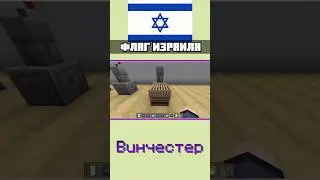 🇮🇱 Как сделать флаг ИЗРАИЛЯ в МАЙНКРАФТЕ 