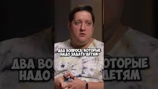 Рома Попов — вопросы, которые надо задать детям 