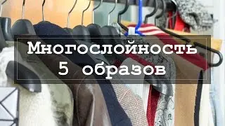 [How to Layer] Многослойность 5 образов