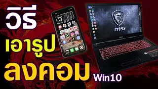 วิธีนำไฟล์รูปและวิดีโอในมือถือลงคอมพิวเตอร์ได้ไฟล์ต้นฉบับแท้ๆ 100% สาระดีดี
