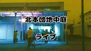 北本団地中庭ライブ