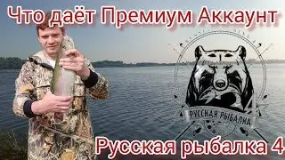 Русская рыбалка 4 что Даёт премиум