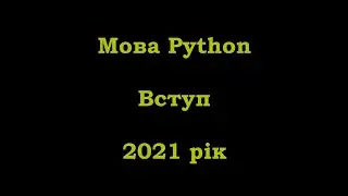 Мова програмування Python. Вступ