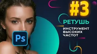 Инструмент высоких частот | Ретушь фото. Часть 3 | Adobe Photoshop