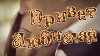 ⭐Николаидис Адонис ⭐Привет💘Любимая