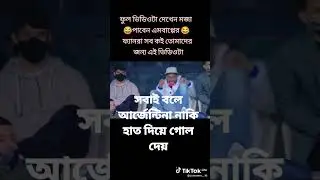 এমবাপ্পে হাত দিয়ে কিভাবে গোল দেয় দেখেন