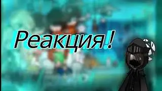 /Реакция на Лололошку и и его друзей/Lp.Последняя Реальность/