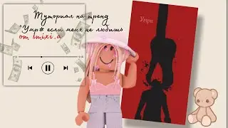 Туториал на тренд 