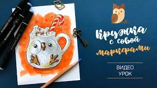 · Скетчинг спиртовыми маркерами · Рисуем совиную кружку · Видеоурок ·