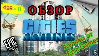 РАЗДАЧА Cities: Skylines (ОБЗОР 2022) от Epic Games На халяву✨