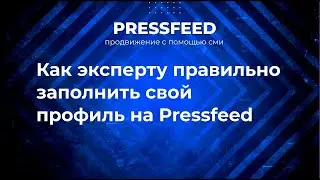 Как привлечь внимание журналиста к своей экспертности | Инструкция по работе на Pressfeed