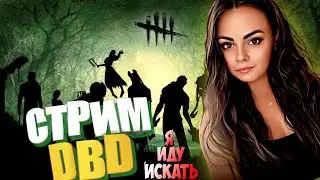 ▶ДБДЕШЕЧКА ▶ Удача подруга ветреная и нам надо её поймать!