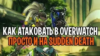 OVERWATCH КАК ПРАВИЛЬНО АТАКОВАТЬ | OVERWATCH АТАКА ТОЧКИ | КАК ВЫИГРЫВАТЬ