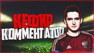 КЕФИР КОММЕНТАТОР