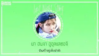 [KARAOKE/THAISUB] IU(아이유) - 어젯밤 이야기 [Eojetbam Iyagi] : Last night story